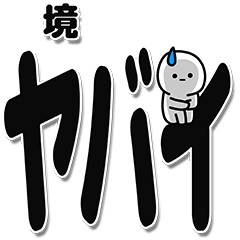 [LINEスタンプ] 境さんデカ文字シンプル