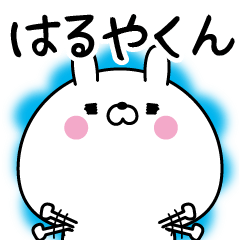 [LINEスタンプ] ☆はるやくん☆に送る名前なまえスタンプ