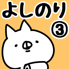 [LINEスタンプ] 【よしのり】専用3