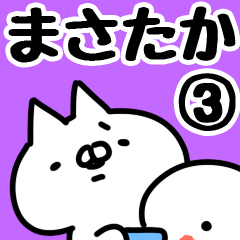 [LINEスタンプ] 【まさたか】専用3の画像（メイン）