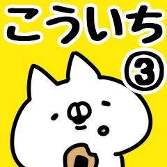 [LINEスタンプ] 【こういち】専用3