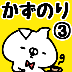 [LINEスタンプ] 【かずのり】専用3の画像（メイン）