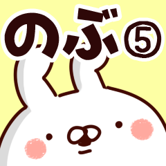 [LINEスタンプ] 【のぶ】専用5の画像（メイン）