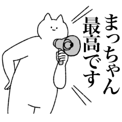 [LINEスタンプ] まっちゃんに送るスタンプ【シュール】