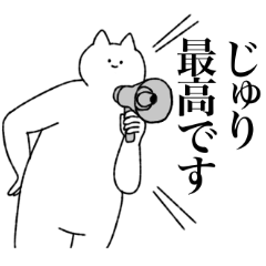 [LINEスタンプ] じゅりに送るスタンプ【シュール】