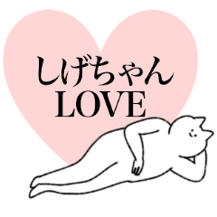 [LINEスタンプ] しげちゃんに送るスタンプ【シュール】