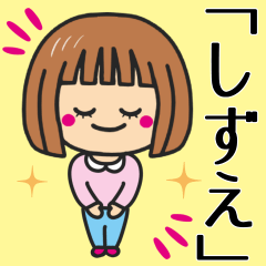 [LINEスタンプ] 【しずえ】さんが使う女の子