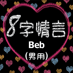 [LINEスタンプ] 愛の8単語 (男性) Beb