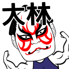 [LINEスタンプ] 大林さん専用の筋肉力士なまえスタンプ