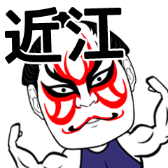 [LINEスタンプ] 近江さん専用の筋肉力士なまえスタンプ