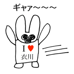 [LINEスタンプ] アイラブ 衣川