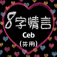 [LINEスタンプ] 愛の8単語 (Ceb)