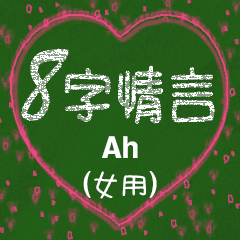 [LINEスタンプ] 愛の8単語 (女性) Ah