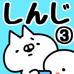 [LINEスタンプ] 【しんじ】専用3の画像（メイン）