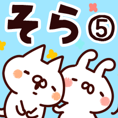 [LINEスタンプ] 【そら】専用5の画像（メイン）