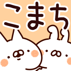 [LINEスタンプ] 【こまち】専用