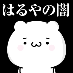 [LINEスタンプ] はるやの心の闇名前スタンプ