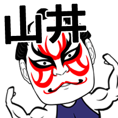 [LINEスタンプ] 山井さん専用の筋肉力士なまえスタンプ