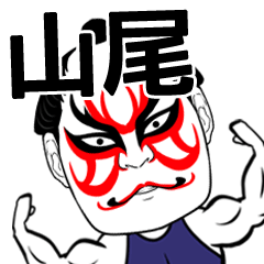 [LINEスタンプ] 山尾さん専用の筋肉力士なまえスタンプ