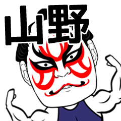 [LINEスタンプ] 山野さん専用の筋肉力士なまえスタンプ