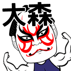 [LINEスタンプ] 大森さん専用の筋肉力士なまえスタンプ