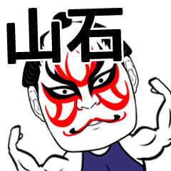 [LINEスタンプ] 山石さん専用の筋肉力士なまえスタンプ