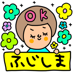 [LINEスタンプ] ふじしま専用セットパック