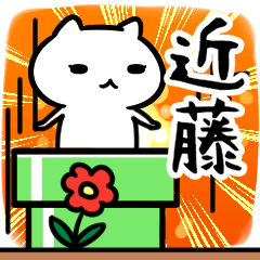 [LINEスタンプ] 近藤さん専用スタンプ40個入り