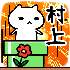 [LINEスタンプ] 村上さん専用スタンプ40個入り