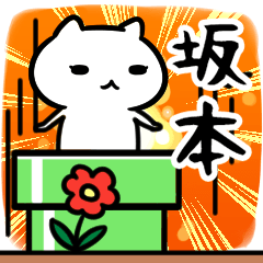 [LINEスタンプ] 坂本さん専用スタンプ40個入り