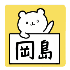 [LINEスタンプ] 全国の【岡島】さんのための名前スタンプ