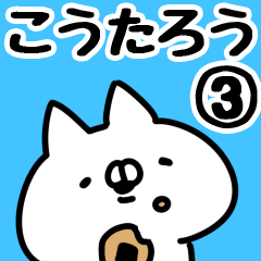 [LINEスタンプ] 【こうたろう】専用3の画像（メイン）