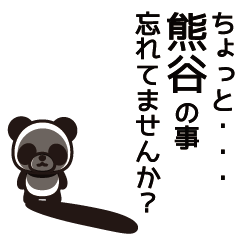 [LINEスタンプ] 熊谷さんと熊谷さんの友達専用