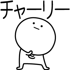 [LINEスタンプ] ○●チャーリー●○丸い人