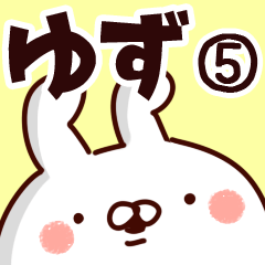 [LINEスタンプ] 【ゆず】専用5の画像（メイン）