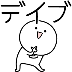 [LINEスタンプ] ○●デイブ●○丸い人