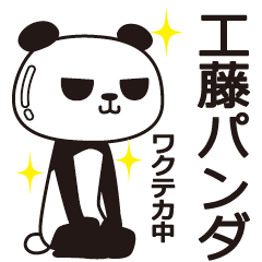 [LINEスタンプ] 工藤パンダの画像（メイン）