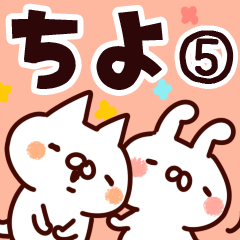 [LINEスタンプ] 【ちよ】専用5の画像（メイン）