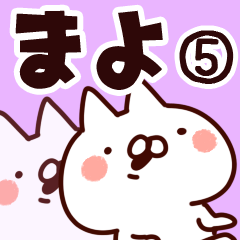 まよ】専用5 | LINEスタンプ | 山田まぽん/名前スタンプ