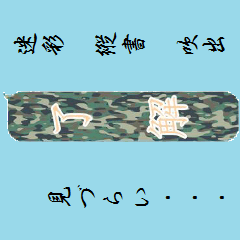 [LINEスタンプ] camouflage