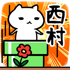 [LINEスタンプ] 西村さん専用スタンプ40個入り