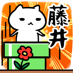 [LINEスタンプ] 藤井専用スタンプ40個入り