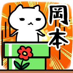 [LINEスタンプ] 岡本専用スタンプ40個入り