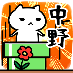 [LINEスタンプ] 中野専用スタンプ40個入り