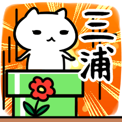 [LINEスタンプ] 三浦さん専用スタンプ40個入り