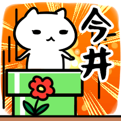 [LINEスタンプ] 今井さん専用スタンプ40個入り