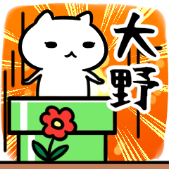 [LINEスタンプ] oonoSticker(40)