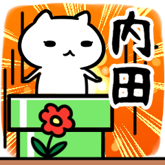 [LINEスタンプ] 内田さん専用スタンプ40個入り