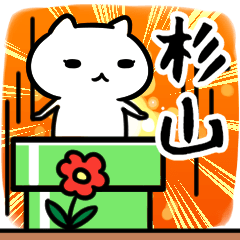 [LINEスタンプ] 杉山さん専用スタンプ40個入り