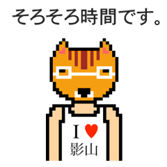 [LINEスタンプ] アイラブ 影山